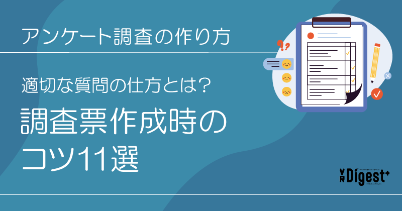 アンケート調査の作り方：適切な質問の仕方とは？調査票作成時のコツ11選｜VR Digest plus メディアとビジネスのミライを見つめる。 |  ビデオリサーチ